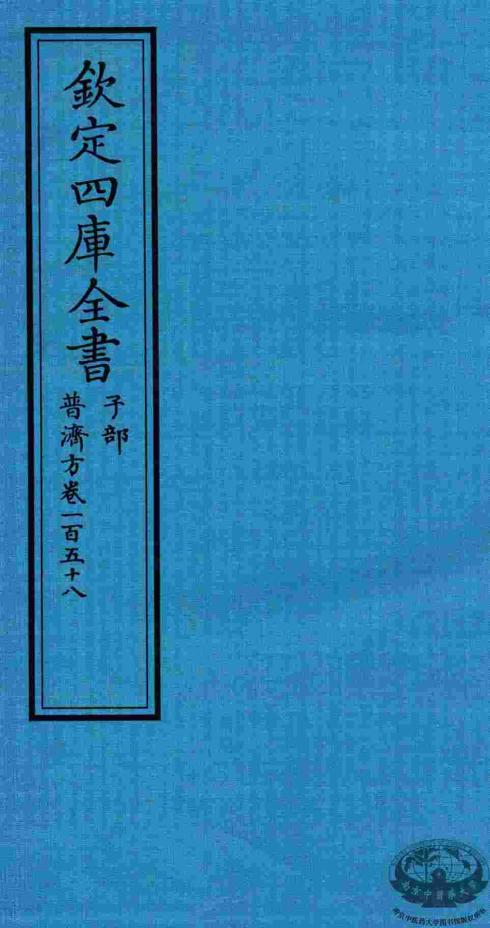 钦定四库全书  子部  普济方  卷158